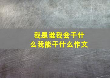 我是谁我会干什么我能干什么作文