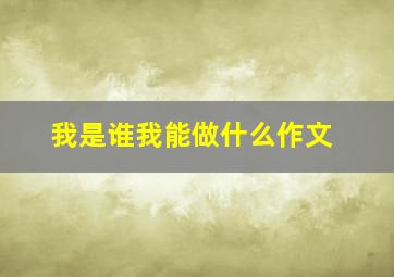 我是谁我能做什么作文