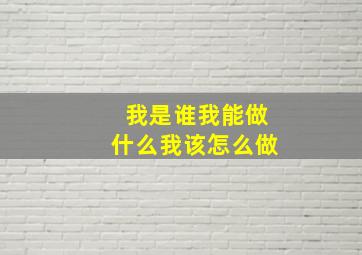 我是谁我能做什么我该怎么做