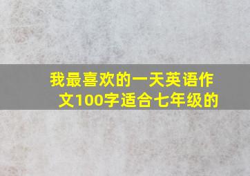 我最喜欢的一天英语作文100字适合七年级的