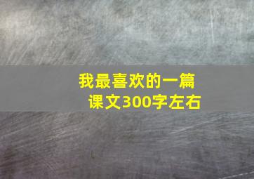 我最喜欢的一篇课文300字左右