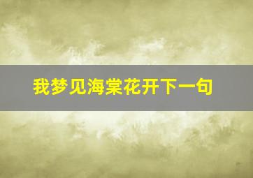 我梦见海棠花开下一句