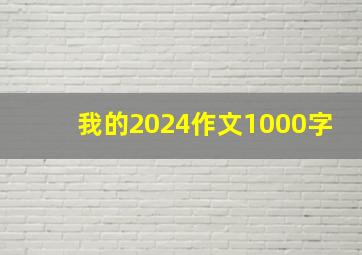 我的2024作文1000字