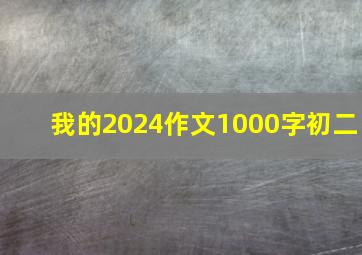 我的2024作文1000字初二