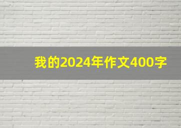 我的2024年作文400字