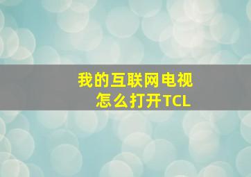 我的互联网电视怎么打开TCL