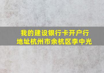 我的建设银行卡开户行地址杭州市余杭区李中光