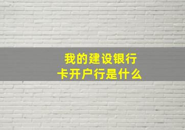 我的建设银行卡开户行是什么