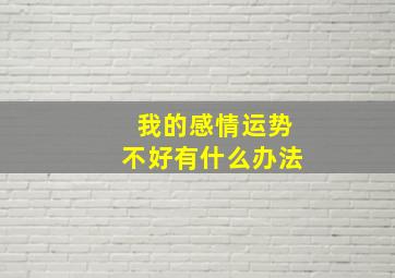 我的感情运势不好有什么办法