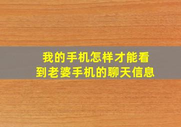 我的手机怎样才能看到老婆手机的聊天信息