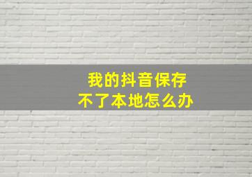 我的抖音保存不了本地怎么办