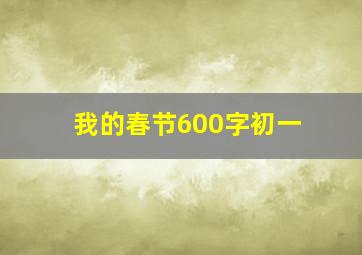 我的春节600字初一