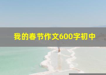 我的春节作文600字初中