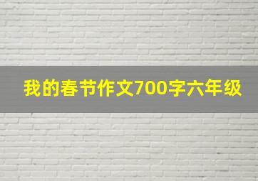 我的春节作文700字六年级