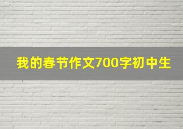 我的春节作文700字初中生