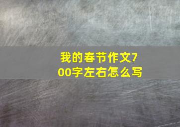 我的春节作文700字左右怎么写