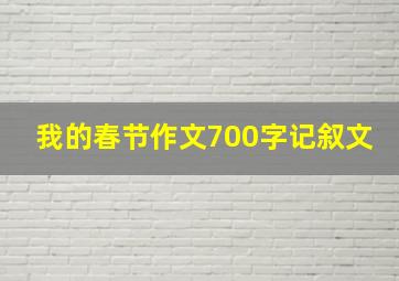 我的春节作文700字记叙文