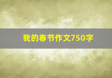 我的春节作文750字