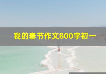 我的春节作文800字初一