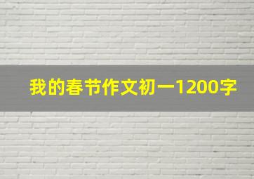 我的春节作文初一1200字