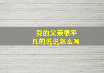 我的父亲很平凡的说说怎么写