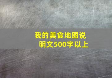 我的美食地图说明文500字以上