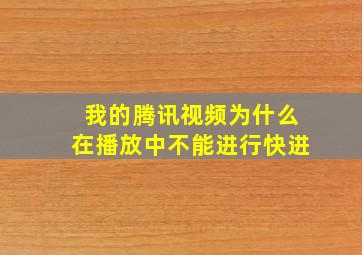 我的腾讯视频为什么在播放中不能进行快进