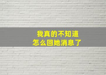 我真的不知道怎么回她消息了