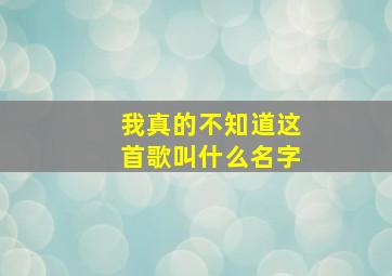 我真的不知道这首歌叫什么名字