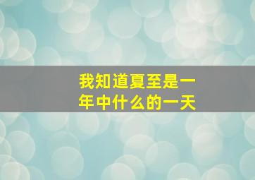 我知道夏至是一年中什么的一天