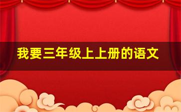 我要三年级上上册的语文