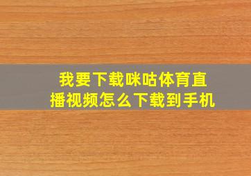 我要下载咪咕体育直播视频怎么下载到手机