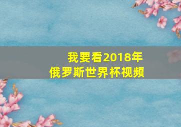 我要看2018年俄罗斯世界杯视频