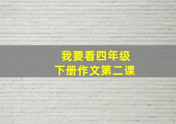 我要看四年级下册作文第二课