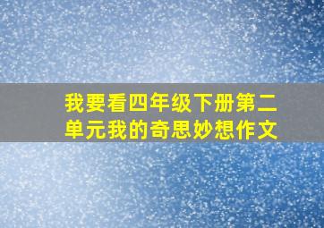 我要看四年级下册第二单元我的奇思妙想作文