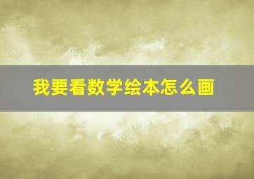 我要看数学绘本怎么画