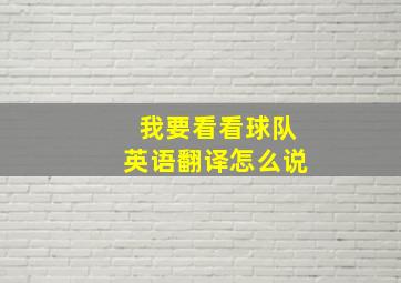 我要看看球队英语翻译怎么说