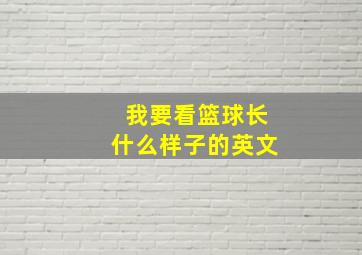 我要看篮球长什么样子的英文