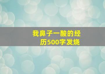 我鼻子一酸的经历500字发烧