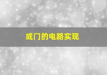 或门的电路实现