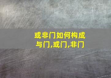 或非门如何构成与门,或门,非门