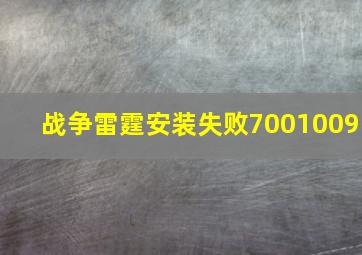 战争雷霆安装失败7001009