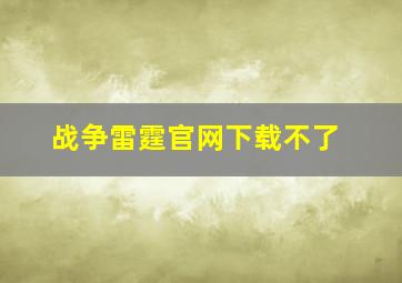 战争雷霆官网下载不了