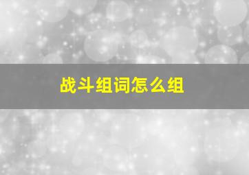 战斗组词怎么组