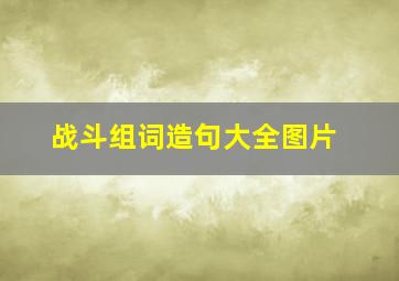 战斗组词造句大全图片