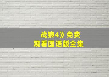 战狼4》免费观看国语版全集