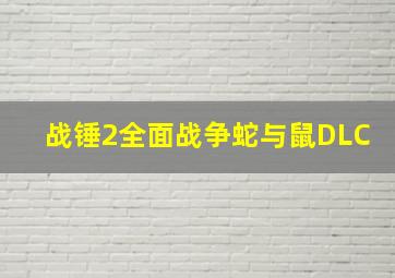 战锤2全面战争蛇与鼠DLC