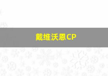 戴维沃恩CP