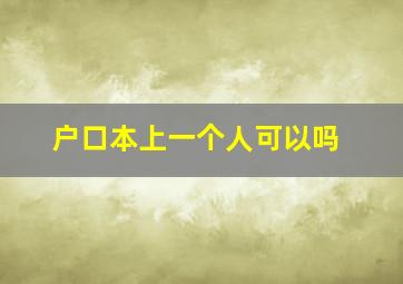 户口本上一个人可以吗