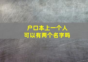 户口本上一个人可以有两个名字吗